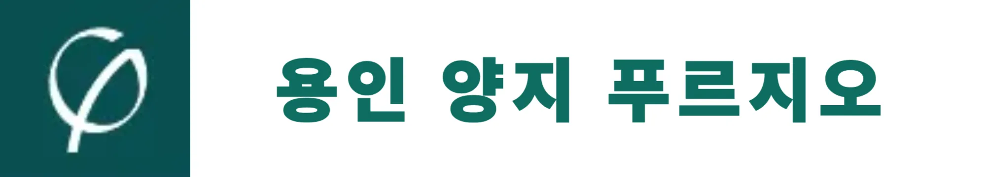 용인양지푸르지오