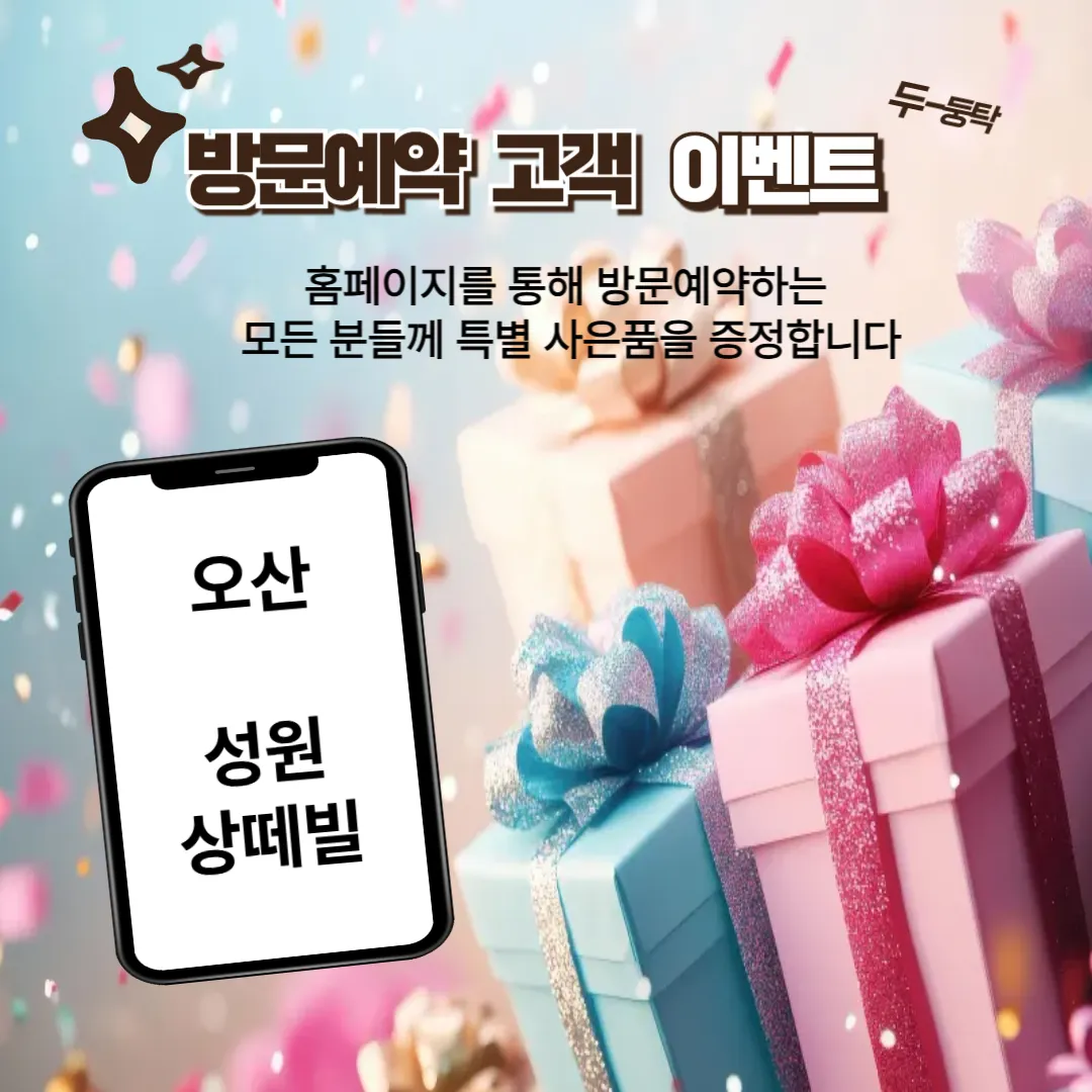 오산성원상떼빌사은품